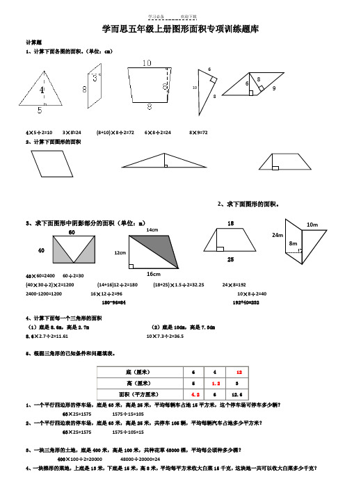 五年级上册图形面积专项训练题库及答案