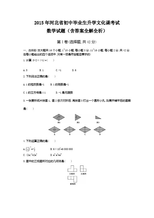 2015年河北中考数学真题卷含答案解析