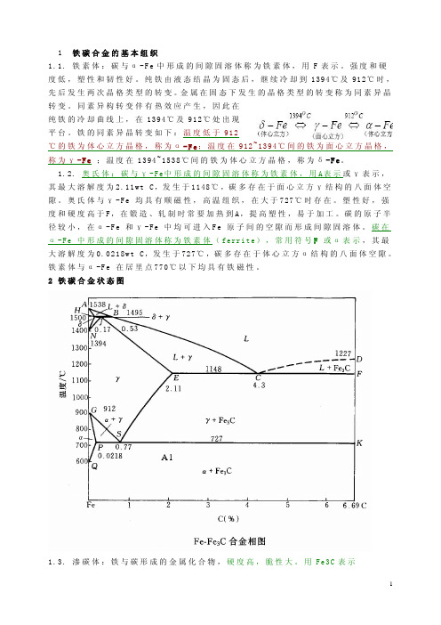 铁碳合金相图与热处理