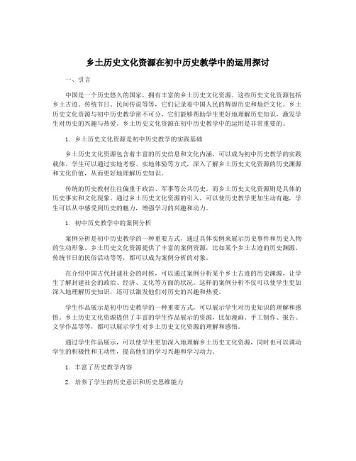 乡土历史文化资源在初中历史教学中的运用探讨