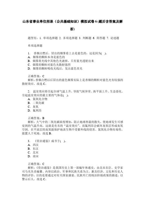 山东省事业单位招录(公共基础知识)模拟试卷6(题后含答案及解析)