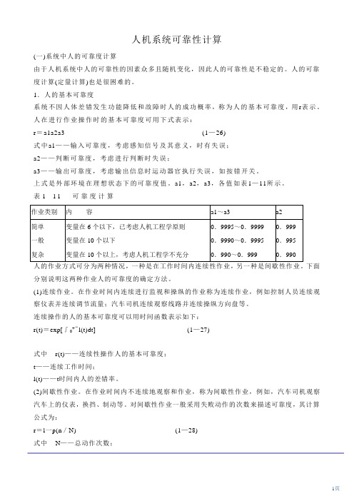 人机系统可靠性计算