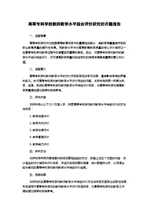 高等专科学校教师教学水平综合评价研究的开题报告