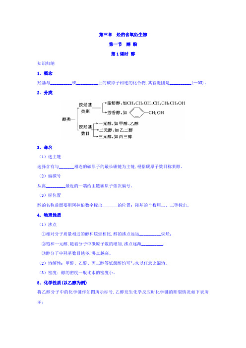 高中化学新人教版选修5练习：第三章烃的含氧衍生物+第一节+醇酚第1课时含答案