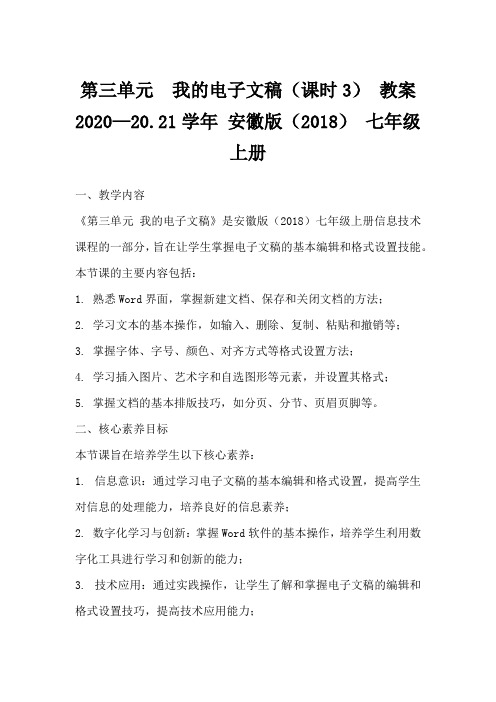 第三单元我的电子文稿(课时3)教案2020—20.21学年安徽版(2018)七年级上册