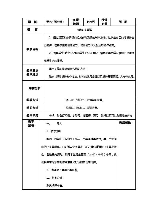 小学美术人美四年级上册有趣的字母牌有趣的字母牌教案