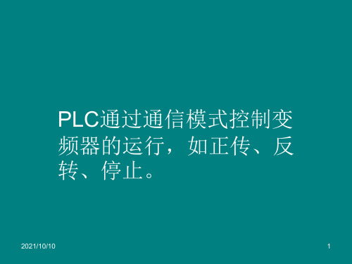 PLC与变频器通信