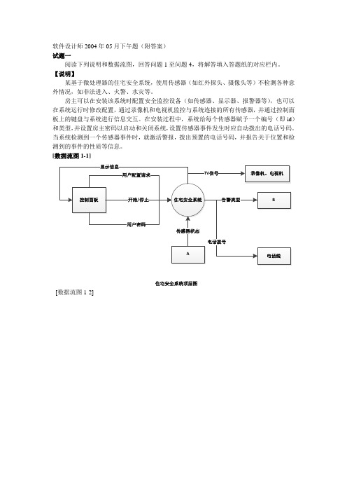 软件设计师2004年05月下午题(附答案)