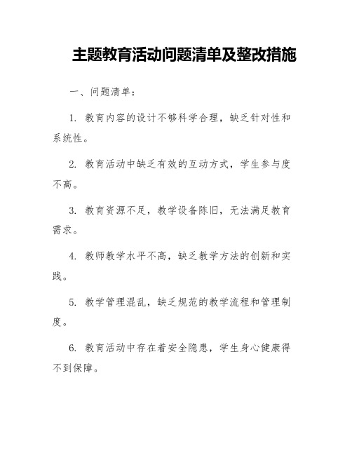 主题教育活动问题清单及整改措施