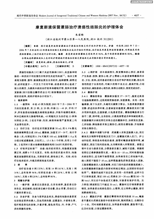 康复新液保留灌肠治疗溃疡性结肠炎的护理体会