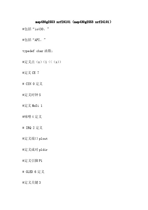 msp430g2553nrf24l01（msp430g2553nrf24l01）