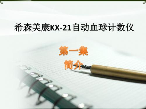 希森美康kx-21自动血液分析仪