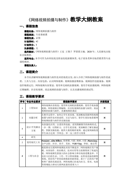 网络视频拍摄与制作教学大纲教案