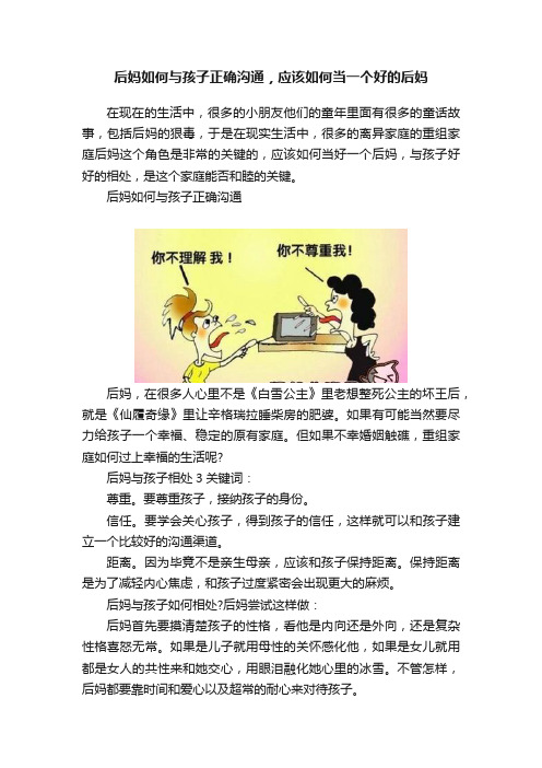 后妈如何与孩子正确沟通，应该如何当一个好的后妈