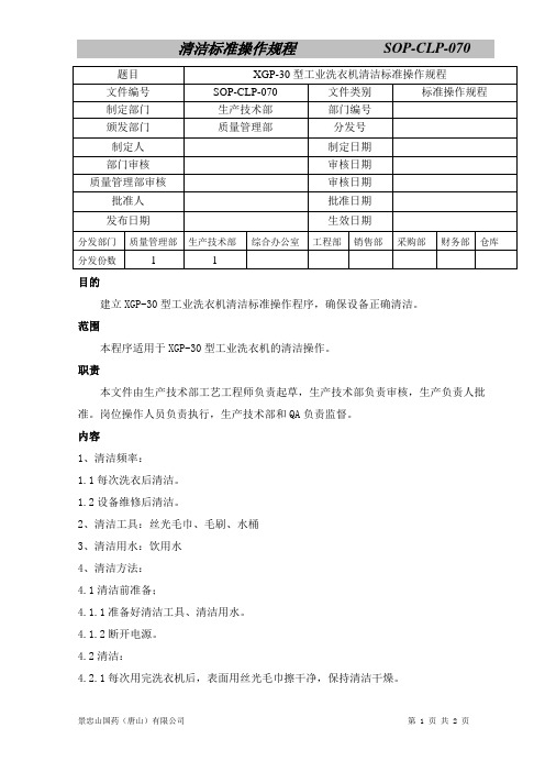 XGP-30型工业洗衣机清洁标准操作规程