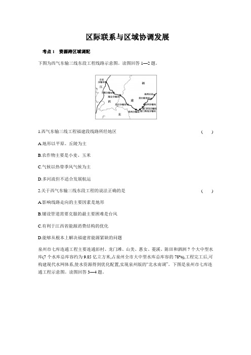 2018届人教版区际联系与区域协调发展单元测试+Word版含解析