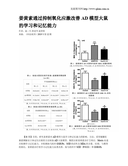 姜黄素通过抑制氧化应激改善AD模型大鼠的学习和记忆能力