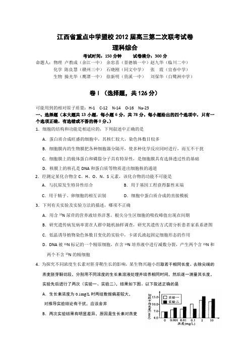 江西省重点中学盟校2012届高三第二次联考试卷理综