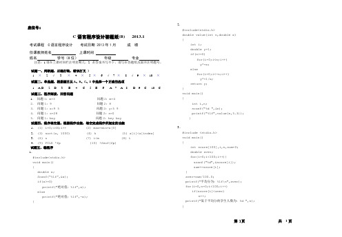 杭州电子科技大学 通信学院 《C语言程序设计》期末试卷 201301C程序设计期末试卷(B)答案