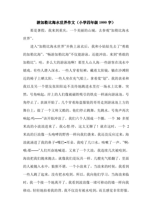 游加勒比海水世界作文(小学四年级1000字).doc