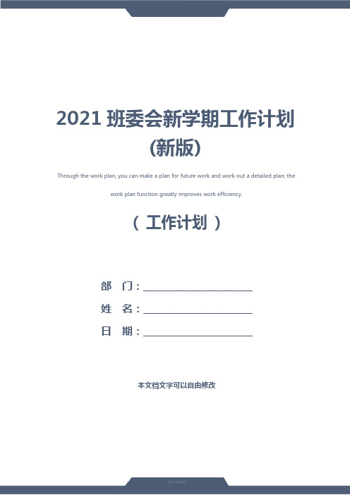 2021班委会新学期工作计划(新版)