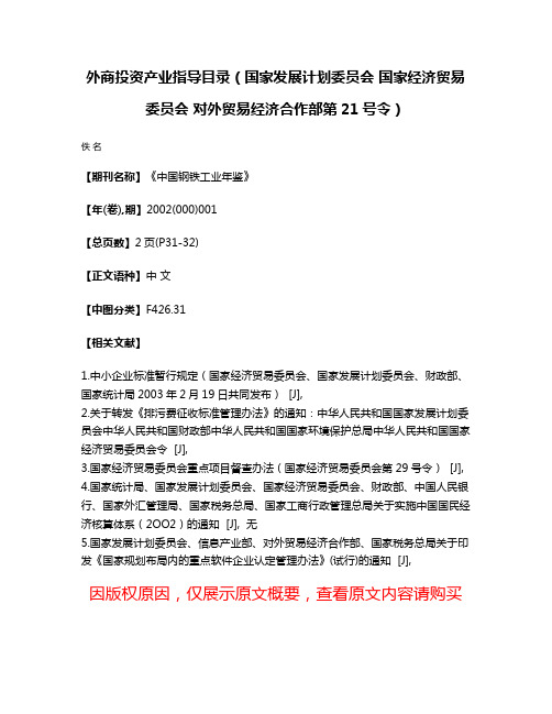 外商投资产业指导目录（国家发展计划委员会 国家经济贸易委员会 对外贸易经济合作部第21号令）