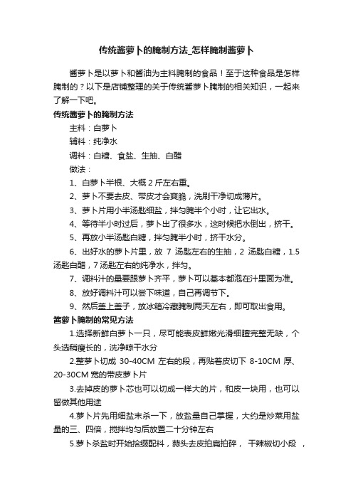 传统酱萝卜的腌制方法_怎样腌制酱萝卜