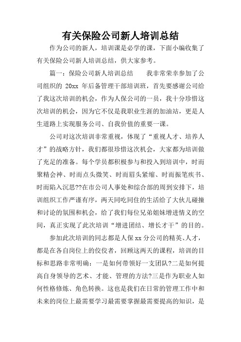 有关保险公司新人培训总结