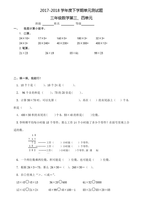 2017-2018新课标人教版三年级数学下册第三四单元试卷