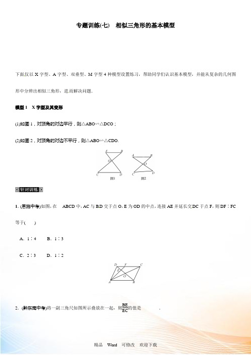 【北师大版】九年级上期末专题训练(7)相似三角形的基本模型(含答案)