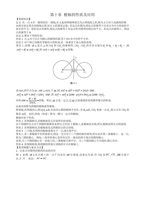 初中数学竞赛专题-第十章 根轴的性质及应用