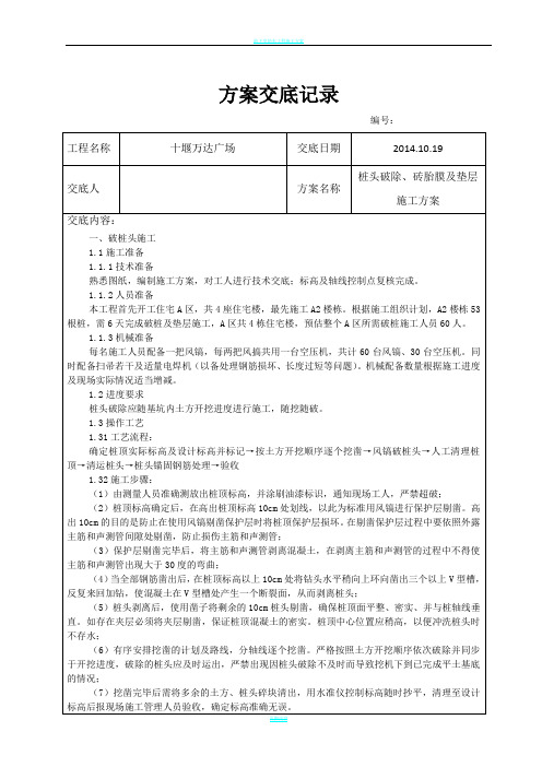 桩头破除、砖胎膜及垫层施工方案方案交底