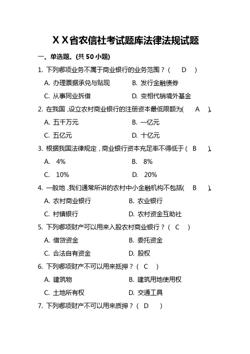 信用社考试题库法律法规试题