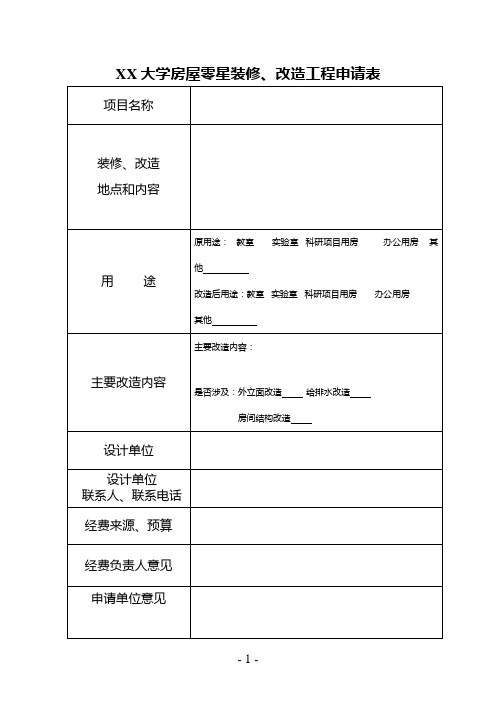 XX大学房屋零星装修、改造工程申请表