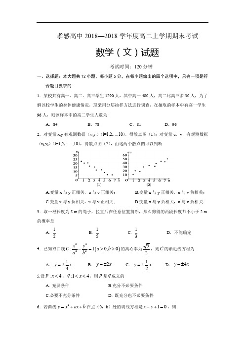 湖北省孝感高级中学2018学年高二上学期期末考试数学文