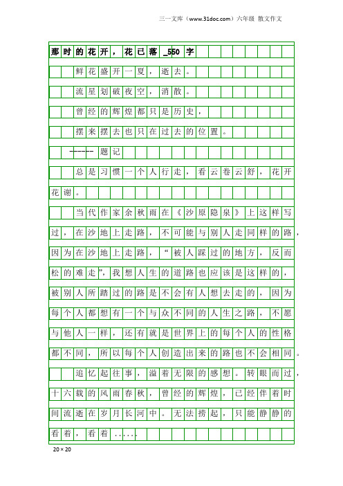 六年级散文作文：那时的花开,花已落_550字