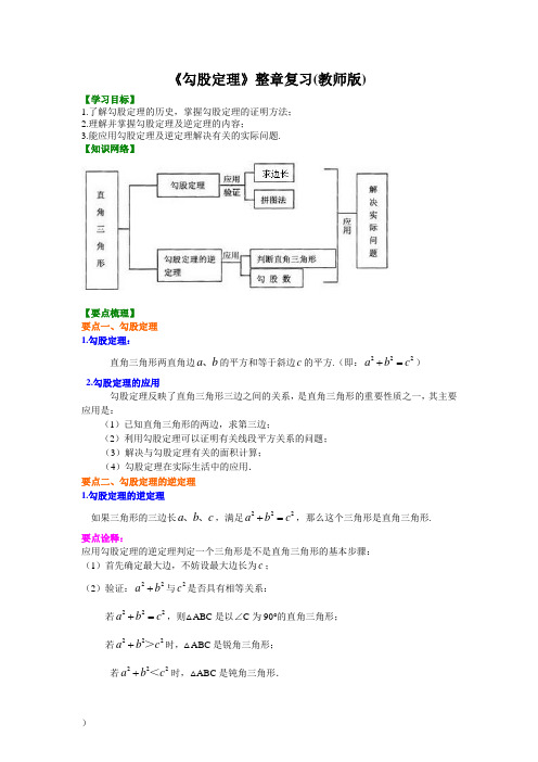 《勾股定理》整章复习(教师版)