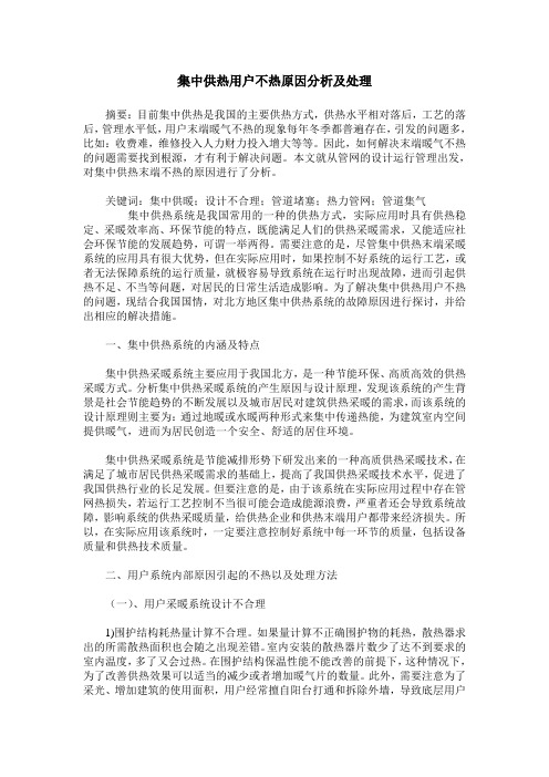 集中供热用户不热原因分析及处理