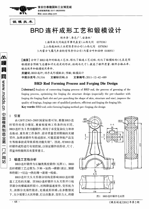 BRD连杆成形工艺和锻模设计