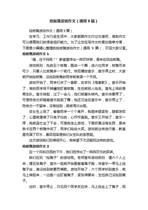 抢板凳游戏作文（通用9篇）