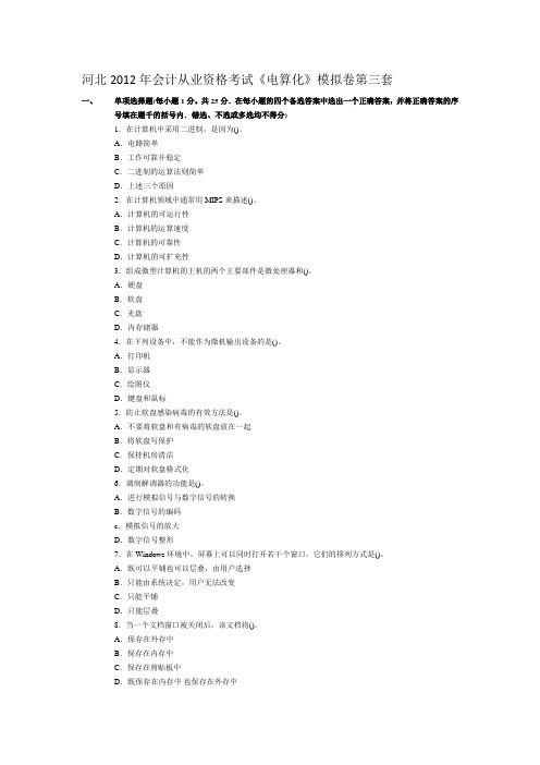 河北2012年会计从业资格考试《电算化》模拟卷第三套答案解析