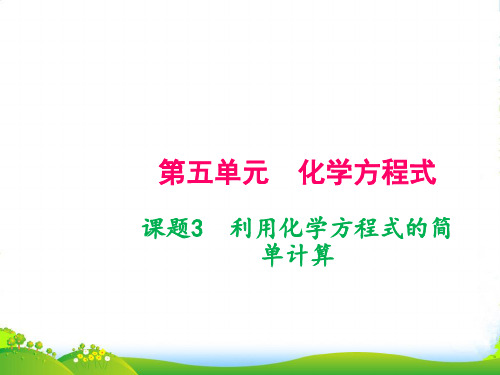 九年级人教版化学上册课件:第五单元 课题3 利用化学方程式的简单计算(共20张PPT)