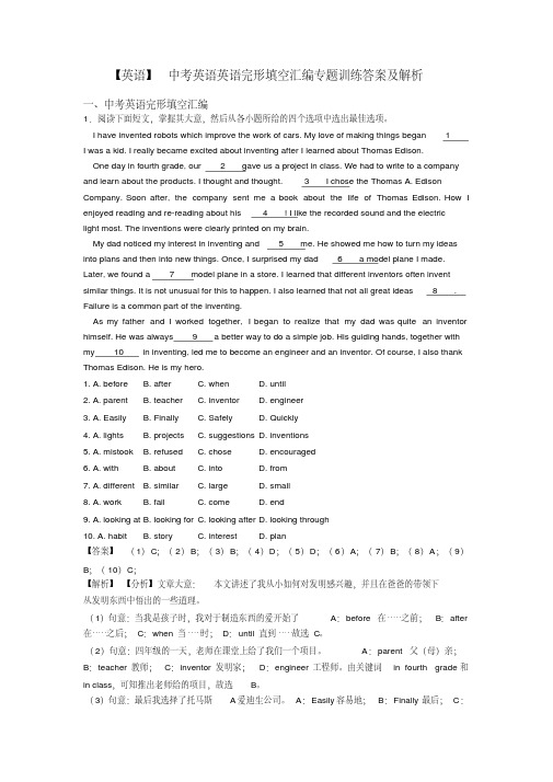 【英语】中考英语英语完形填空汇编专题训练答案及解析