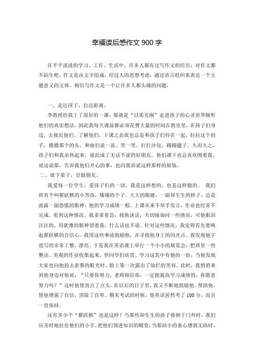 幸福读后感作文900字_5