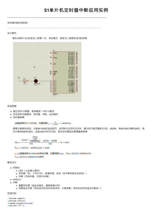 51单片机定时器中断应用实例