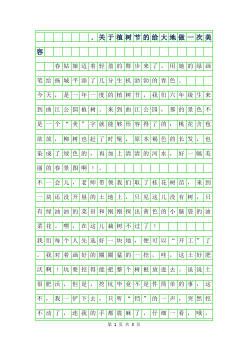 2019年3.12关于植树节的作文-给大地做一次美容