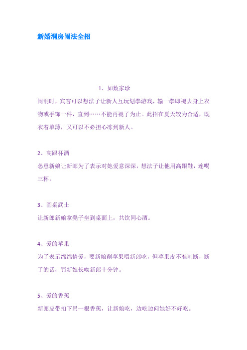 新婚洞房闹法全招