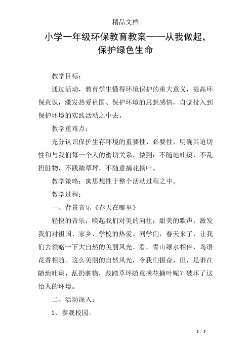 小学一年级环保教育教案——从我做起,保护绿色生命