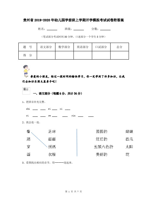 贵州省2019-2020年幼儿园学前班上学期开学模拟考试试卷附答案