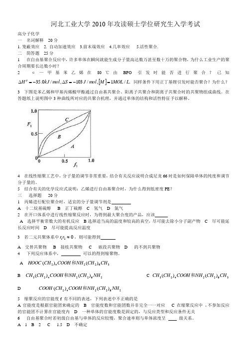 河北工业大学高分子化学真题2007--2011年